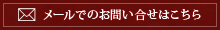 メールでのお問い合せはこちら