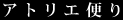 アトリエ便り