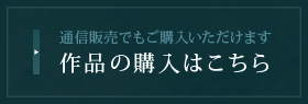 作品の購入はこちら